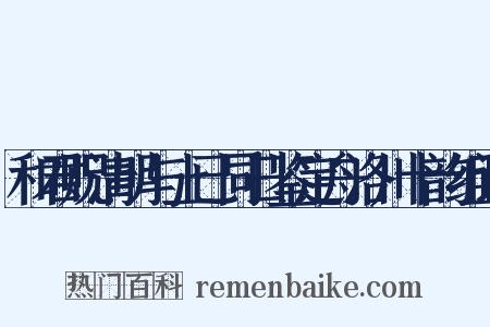 和君贶清明与上已同日鉴定舟洛川十韵组词是什么意思的图片